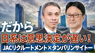 日系企業が遅い理由はコレ！外資系との違いを話します。