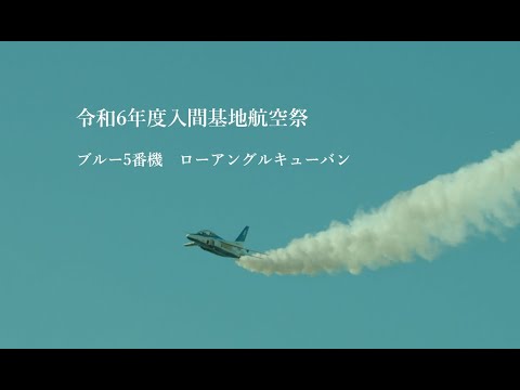 ブルー5番機ローアングルキューバン