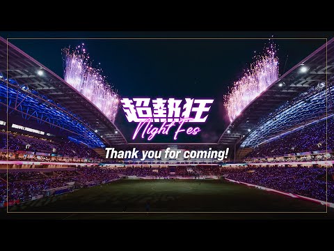 『超熱狂NIGHT FES』After Movie | 広島のシン・ナイトスポーツエンターテインメント