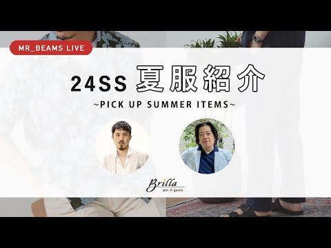 【LIVE ARCHIVE】24SS 夏服紹介 ~PICK UP SUMMER ITEMS~ #10