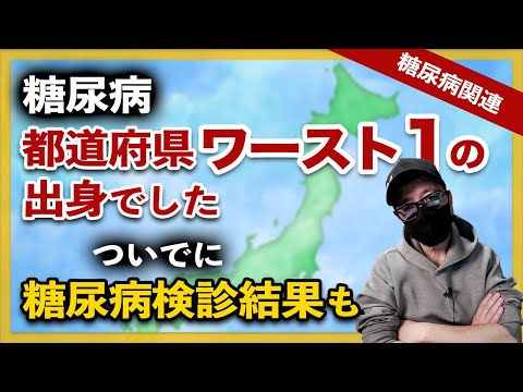 【糖尿病】都道府県ワースト１の県で育った食生活と1月の糖尿病検査結果