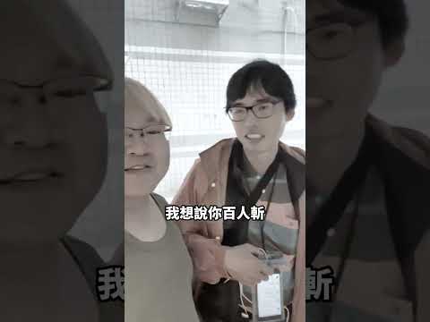 巧遇反骨小賈 真的跟影片一樣反對O行為