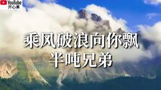 ❤️🎶半吨兄弟【乘风破浪向你飘】🎶❤️