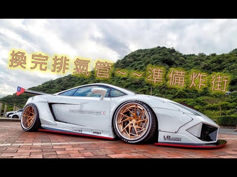 Lamborghini Gallardo LP560-4 CENDE Exhaust    藍寶堅尼LP560-4升級森德排氣系統