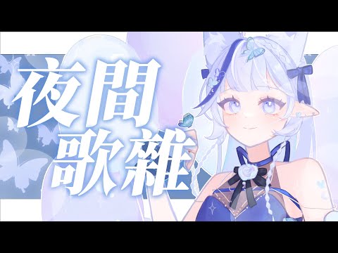 【晚間歌雜】今天結束公開生日Cover預告.ᐟ‪‪.ᐟ【白月心宿】