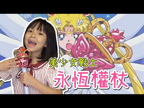 錢省下來不要買?!?! 美少女戰士 永恆權杖 ♪ 隻隻