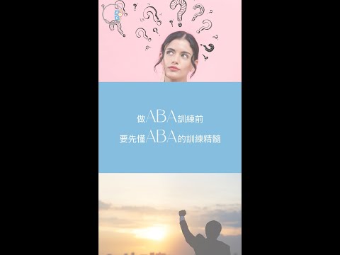 做ABA訓練前| 要先懂ABA的訓練精髓