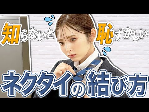 【新社会人必見】知っておくべきネクタイの結び方をプロが解説! #おしゃれビジネスウェア研究所 #59