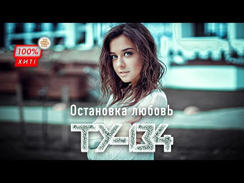 ПЕСНЯ УЛЁТ!!! 🔥 Группа ТУ-134 – Остановка любовь / ПРЕМЬЕРА 2024