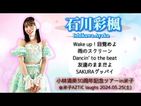 【’24.5米子1部】石川彩楓【全５曲ノーカット】＠米子AZTiC laughs 20240525