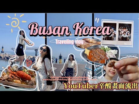 韓國Vlog🇰🇷 | 韓國跟團要確欸（下）YOUTUBER辛酸畫面流出🥲甘川洞文化村📷/Running man體驗館🏃/松尾天空步道🌊/樂天市場🍪/機張咖啡廳☕️/初次體驗蟬蛹🐛