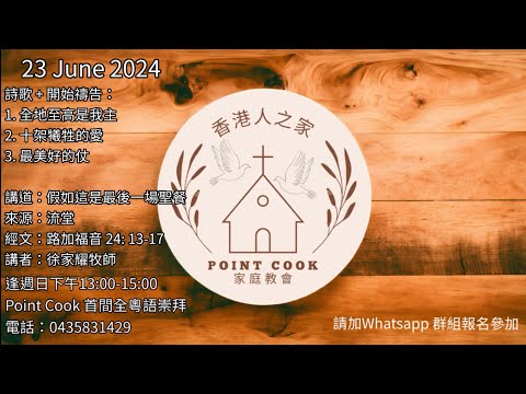 23June2024假如這是最後一次聖餐