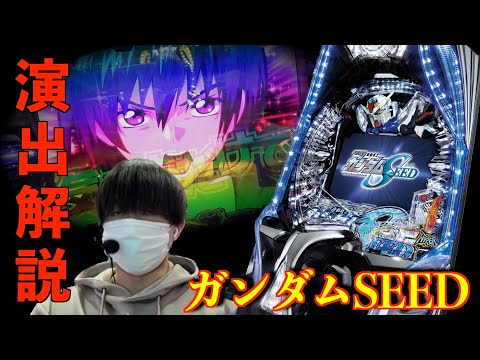 今年1の注目機種は果たして神台なのか、クソ台なのか。【PF機動戦士ガンダムSEED】 |田辺の実践動画#46  [パチンコ] [新台]