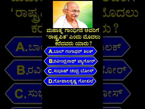 ಮಹಾತ್ಮ ಗಾಂಧೀಜಿ ಅವರಿಗೆ "ರಾಷ್ಟ್ರಪಿತ' ಎಂದು ಮೊದಲು ಕರೆದವರು ಯಾರು? gk quiz in kannada || #shorts #mahatma