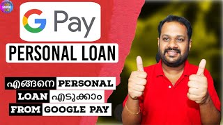 GOOGLE PAY PERSONAL INSTAND LOANS - എങ്ങനെ PERSONAL LOAN എടുക്കാം FROM GOOGLE PAY ? GOLD LOAN ...