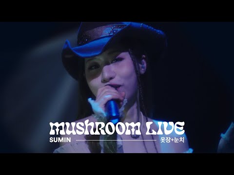 MUSHROOM LIVE S06 수민 SUMIN - 옷장+눈치