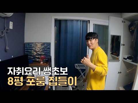 자취 1개월차 독거청년의 8평 포룸 집들이