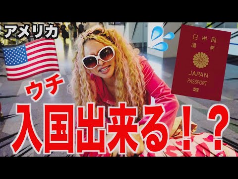 【事件っ!!】ギャルがアメリカ入国審査！！出発〜到着まで密着。