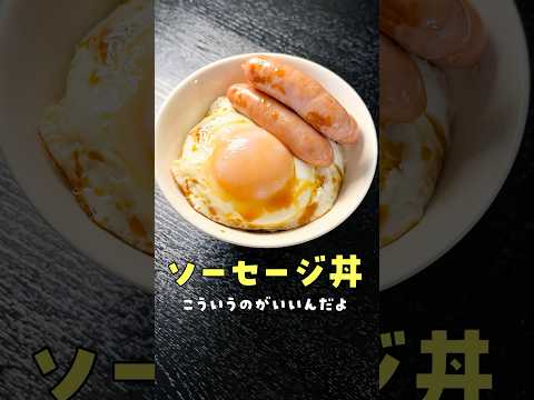 こういうのがいいんだよ…最高の焼き方で食べる【至高のソーセージ丼】が旨すぎる#shorts #リュウジ #料理