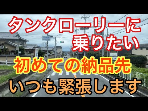 【大型タンクローリー】初めての納品先　いつも緊張します