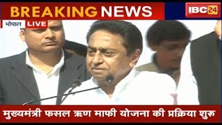 CM Kamal Nath Speech in Bhopal MP: कर्ज माफी की आवेदन प्रक्रिया