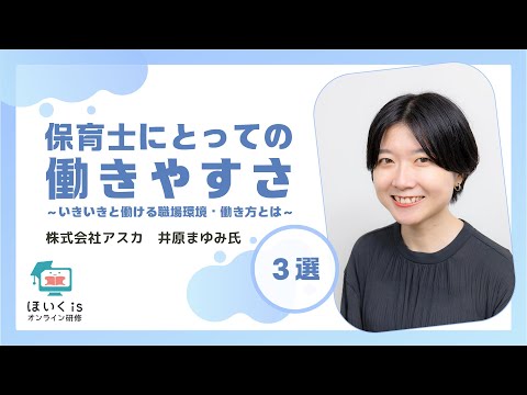 保育士にとっての働きやすさ〜いきいきと働ける職場環境・働き方とは〜｜ほいくisオンライン研修