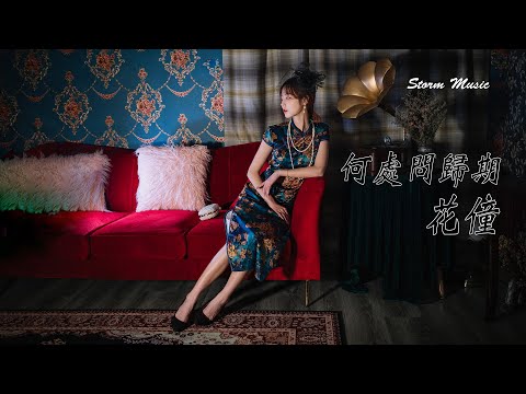 花僮 - 何處問歸期 [半世風流半世空 前塵不敵一唏噓]【動態歌詞Lyrics】