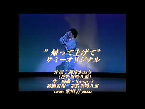 ◆ 帰って上げて ◆　”サミーオリジナル ”　　cover // picco