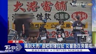 酒吧值勤遇壯漢拉扯! 女警一人Hold全場 目擊者捏把冷汗｜TVBS新聞 @TVBSNEWS01