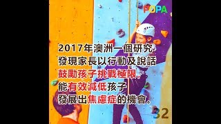 POPA阻你60秒｜過度保護反而令孩子更脆弱？