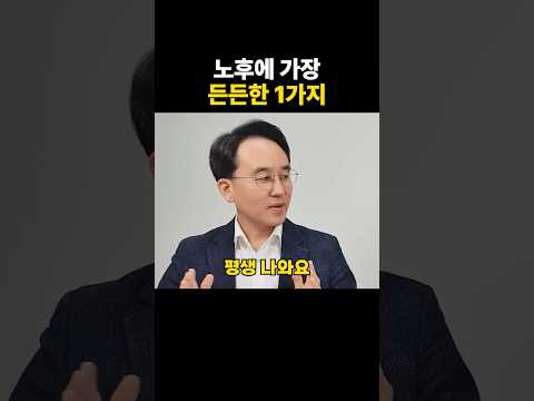 젊을 땐 모르는 노후에 가장 도움 되는 1가지