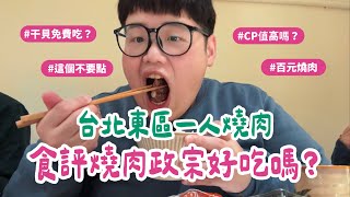 Vlog｜超真實食評！燒肉政宗好吃嗎？台北東區一人燒肉！干貝免費吃！#一人燒肉 #燒肉