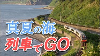 【夏の観光】真夏の海が似合うローカル線ランキング　鉄道専門家やフォトジャーナリストらが選ぶ　＃ローカル線　＃鉄道　＃ランキング