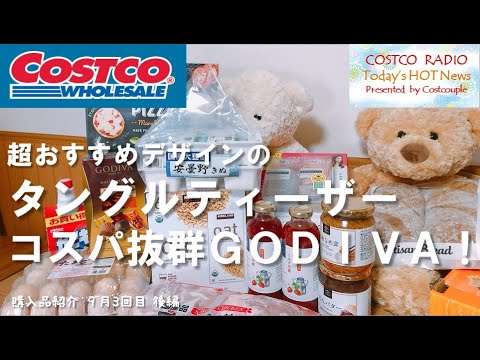 【コストコ購入品】一目惚れしたタングルティーザー、高級チョコGODIVA、オーガニックのオーツミルクなど。買ってよかったおすすめ品盛りだくさん【COSTCO HAUL】