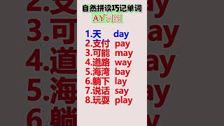 自然拼读ay发音，巧记单词～#零基础学英语  #自然拼读 #英語學習 #英語教學 #英語入門 #零基礎英語 #自然拼讀 #英语 #shorts