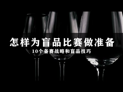 How to prepare for blind tasting competition 怎样为葡萄酒盲品比赛做准备  盲品冠军分享心得