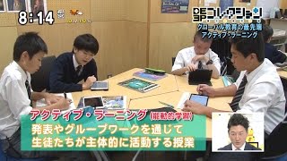 グローバル教育の最先端「アクティブ・ラーニング」（工学院大学附属中学校） [モーニングCROSS]