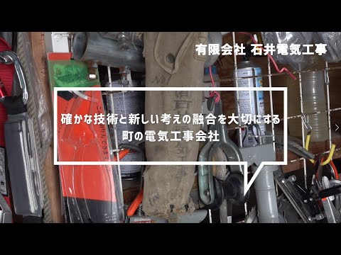 能代で働くあなたを応援したい★石井電気工事