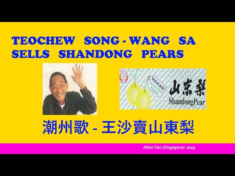 Teochew Song 204 -  Wang Sa Sells Shandong Pears (潮州歌 - 王沙賣山東梨)แต้จิ๋ว