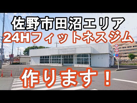 【新店】佐野市田沼にフィットネスジムを作ります！