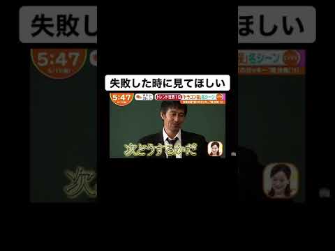 【阿部寛 】桜木先生いいこと言う！！失敗をしたら時にはポジティブに考えるのもいいかも！#阿部寛#ドラゴン桜 #失敗#TOKYOMER#tokyomer走る緊急救命室 #桜木先生#おすすめ #長澤まさ