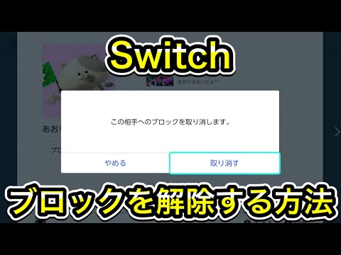 【Switch】ブロックしたユーザーを解除する方法