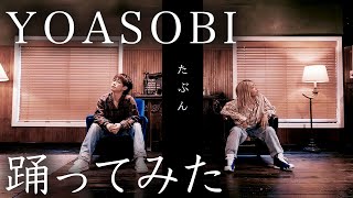 YOASOBI「たぶん」／EXILE NAOTO　ガチで踊ってみた【オリジナル振り付け】