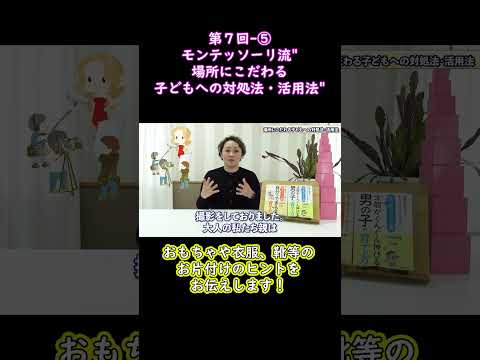 ⑤おもちゃや衣服、靴等のお片付けのヒントをお伝えします！モンテッソーリ流"場所にこだわる子どもへの対処法・活用法"