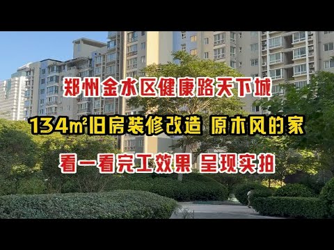 郑州金水区健康路优胜南路，134㎡老房装修改造，原木风的家，完工实拍