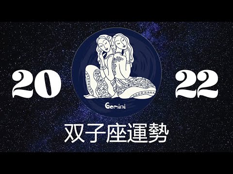 双子座2022年详细全年运势详解 | 双子座2022年运程 | 十二星座2022年运势 | Ahmiao TV