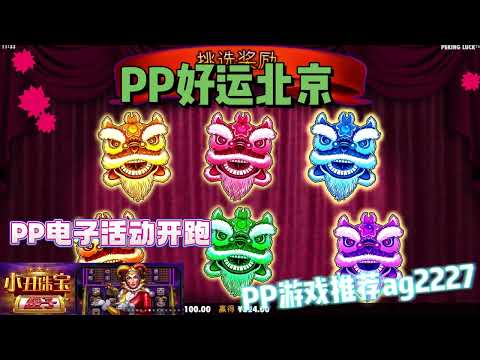 PP电子『好运北京』北京最有名的就是变脸了一起来看看#PP#PPslot#slot#PP电子#wild#jackpot#电玩爆分游戏#电玩游戏解说#电子游戏介绍#电子游戏推荐