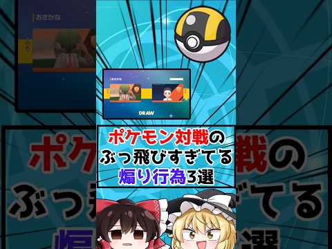 ポケモン対戦のぶっ飛びすぎてる煽り行為3選!!【ゆっくり解説?】　#shorts #ポケモンsv  #ゆっくり解説 #ポケモンスカーレットバイオレット