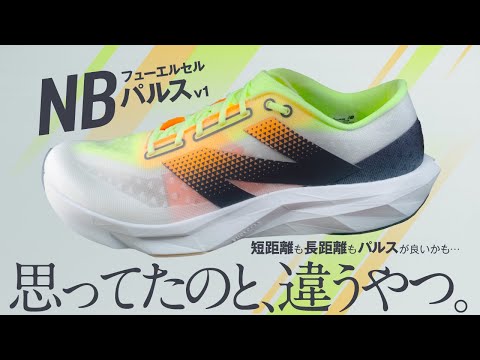 【なんで使いやすいの？？】NBフューエルセルパルスv1のレビュー