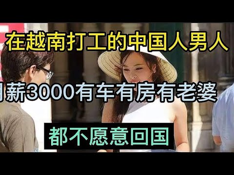 在越南工作的中国人，日子都过得像“地主老爷”？怪不得不回来